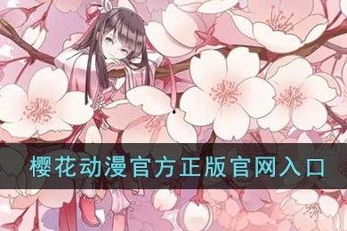 樱花动漫在线观看
